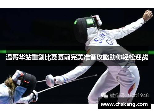 温哥华站重剑比赛赛前完美准备攻略助你轻松迎战