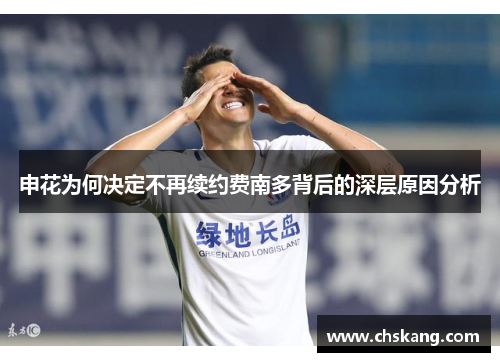 申花为何决定不再续约费南多背后的深层原因分析