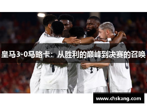 皇马3-0马略卡：从胜利的巅峰到决赛的召唤