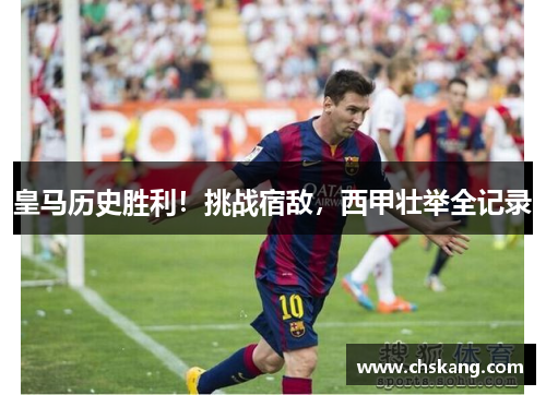 皇马历史胜利！挑战宿敌，西甲壮举全记录