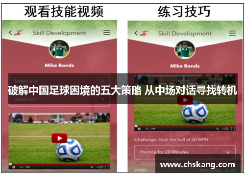 破解中国足球困境的五大策略 从中场对话寻找转机