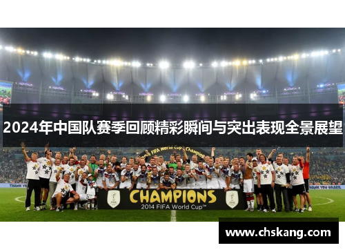 2024年中国队赛季回顾精彩瞬间与突出表现全景展望