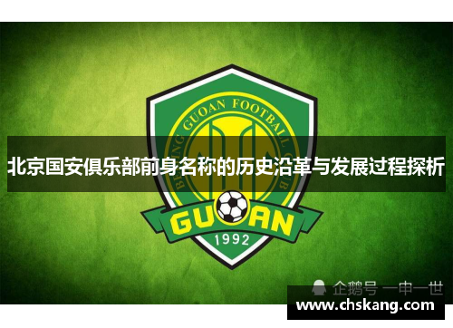 北京国安俱乐部前身名称的历史沿革与发展过程探析