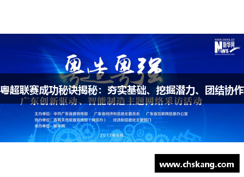 粤超联赛成功秘诀揭秘：夯实基础、挖掘潜力、团结协作