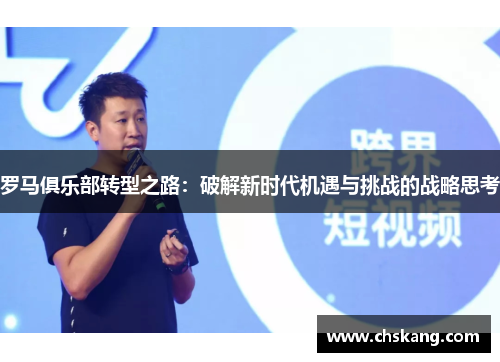 罗马俱乐部转型之路：破解新时代机遇与挑战的战略思考