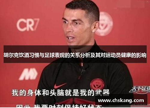 胡尔克饮酒习惯与足球表现的关系分析及其对运动员健康的影响
