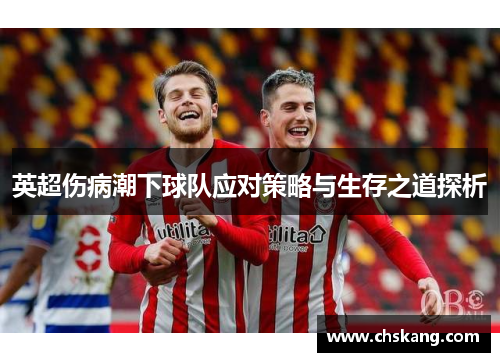 英超伤病潮下球队应对策略与生存之道探析