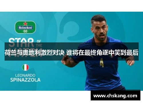 荷兰与奥地利激烈对决 谁将在最终角逐中笑到最后