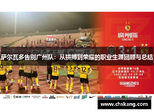 萨尔瓦多告别广州队：从拼搏到荣耀的职业生涯回顾与总结