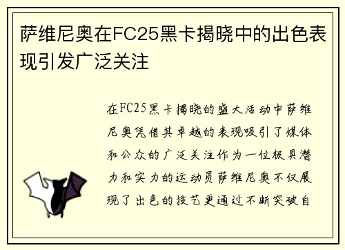 萨维尼奥在FC25黑卡揭晓中的出色表现引发广泛关注