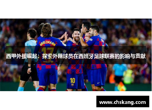 西甲外援崛起：探索外籍球员在西班牙足球联赛的影响与贡献