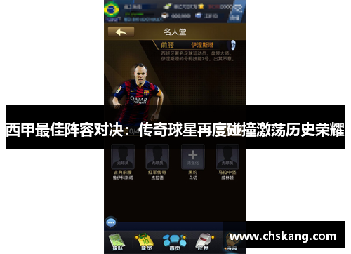 西甲最佳阵容对决：传奇球星再度碰撞激荡历史荣耀