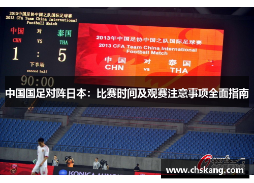 中国国足对阵日本：比赛时间及观赛注意事项全面指南