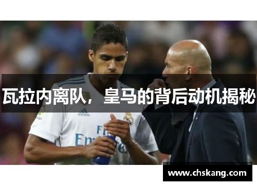 瓦拉内离队，皇马的背后动机揭秘