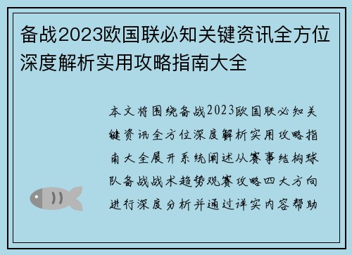 备战2023欧国联必知关键资讯全方位深度解析实用攻略指南大全